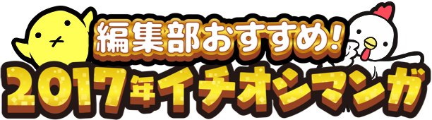 編集部おすすめ！2017年イチオシマンガ