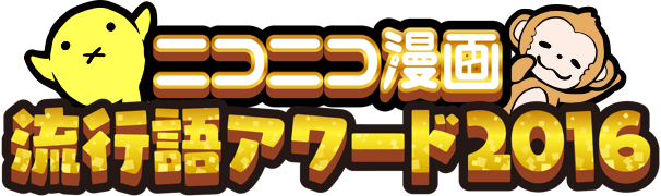 流行語アワード2016