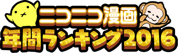 年間ランキング2016