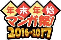 ニコニコ漫画 年末年始マンガ祭！2016→2017