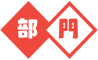 部門