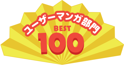ユーザーマンガ部門 BEST100